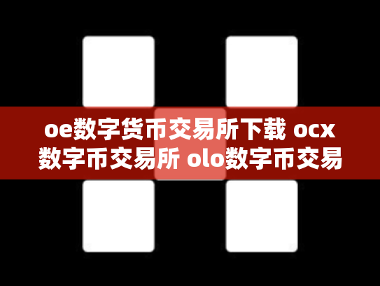 oe数字货币交易所下载 ocx数字币交易所 olo数字币交易行情