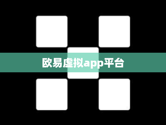 欧易虚拟app平台