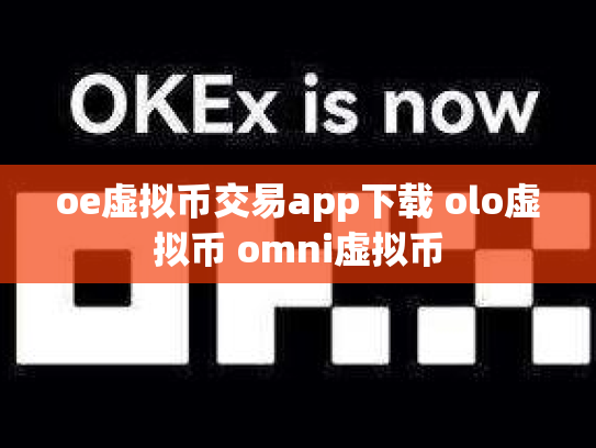 oe虚拟币交易app下载 olo虚拟币 omni虚拟币