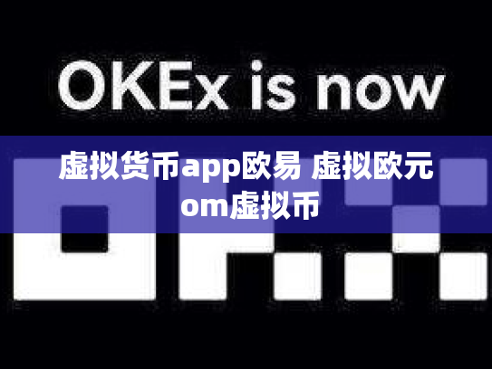 虚拟货币app欧易 虚拟欧元 om虚拟币
