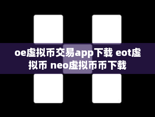 oe虚拟币交易app下载 eot虚拟币 neo虚拟币币下载