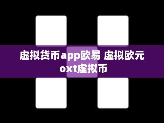 虚拟货币app欧易 虚拟欧元 oxt虚拟币
