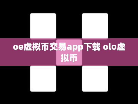 oe虚拟币交易app下载 olo虚拟币