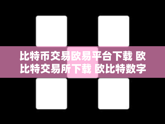 比特币交易欧易平台下载 欧比特交易所下载 欧比特数字货币交易所