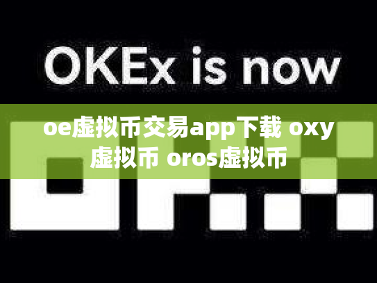 oe虚拟币交易app下载 oxy虚拟币 oros虚拟币