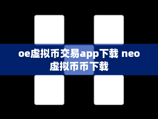 oe虚拟币交易app下载 neo虚拟币币下载