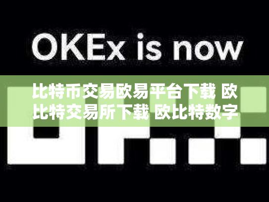 比特币交易欧易平台下载 欧比特交易所下载 欧比特数字货币交易所正
