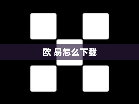 欧 易怎么下载