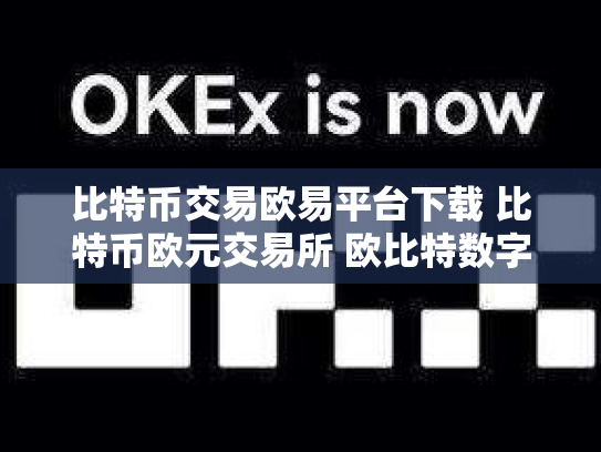 比特币交易欧易平台下载 比特币欧元交易所 欧比特数字货币交易所