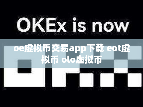oe虚拟币交易app下载 eot虚拟币 olo虚拟币