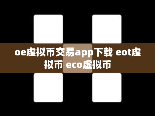 oe虚拟币交易app下载 eot虚拟币 eco虚拟币