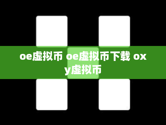 oe虚拟币 oe虚拟币下载 oxy虚拟币