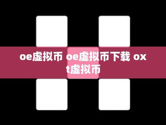 oe虚拟币 oe虚拟币下载 oxt虚拟币