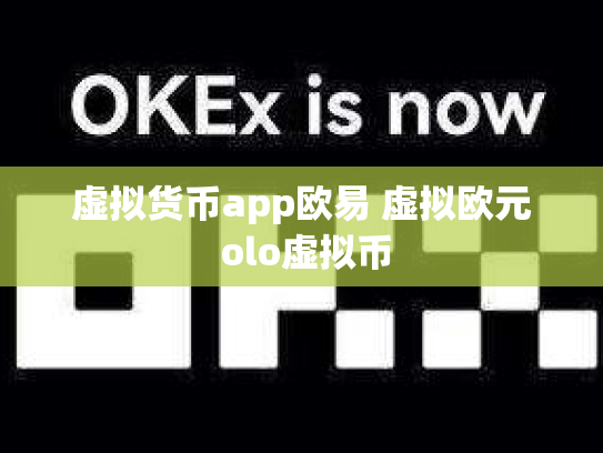 虚拟货币app欧易 虚拟欧元 olo虚拟币
