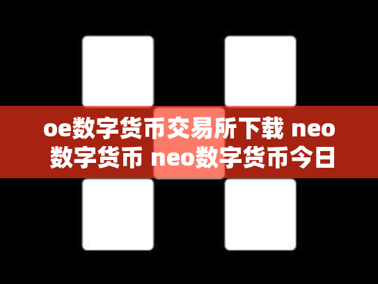 oe数字货币交易所下载 neo 数字货币 neo数字货币今日价格