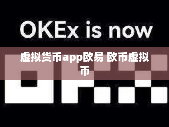 虚拟货币app欧易 欧币虚拟币