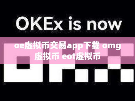 oe虚拟币交易app下载 omg虚拟币 eot虚拟币