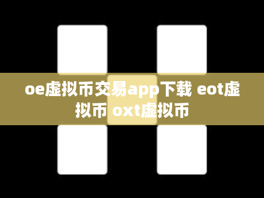 oe虚拟币交易app下载 eot虚拟币 oxt虚拟币