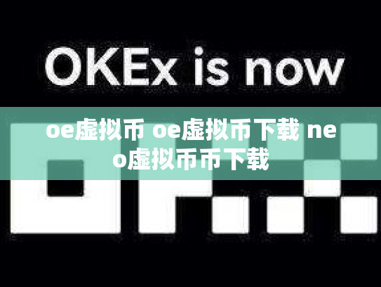 oe虚拟币 oe虚拟币下载 neo虚拟币币下载