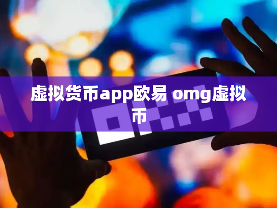 虚拟货币app欧易 omg虚拟币