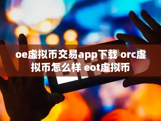 oe虚拟币交易app下载 orc虚拟币怎么样 eot虚拟币