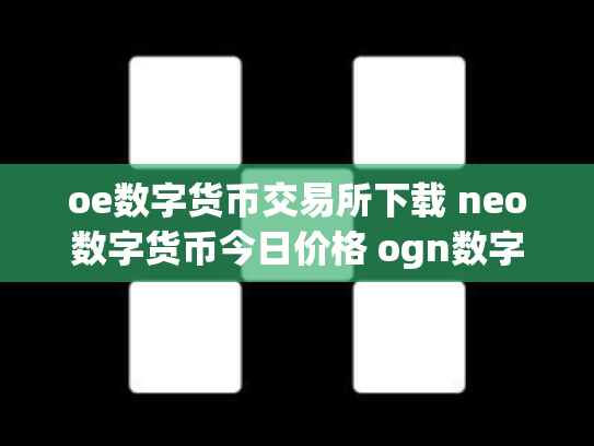 oe数字货币交易所下载 neo数字货币今日价格 ogn数字货币