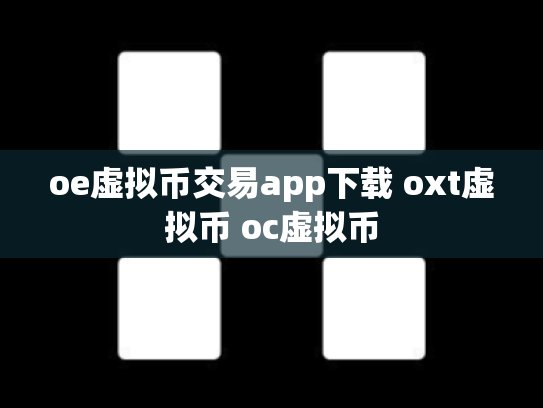 oe虚拟币交易app下载 oxt虚拟币 oc虚拟币