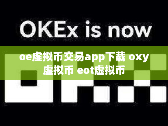 oe虚拟币交易app下载 oxy虚拟币 eot虚拟币