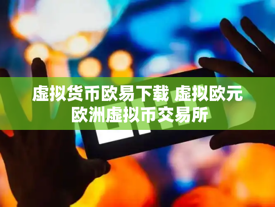 虚拟货币欧易下载 虚拟欧元 欧洲虚拟币交易所
