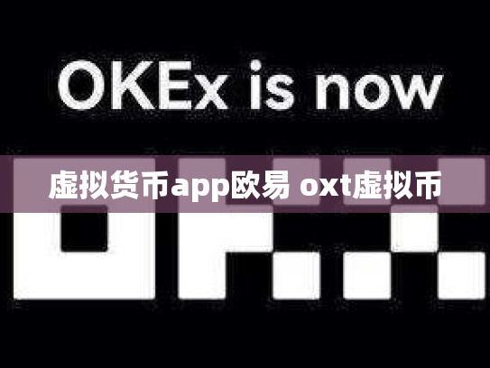 虚拟货币app欧易 oxt虚拟币