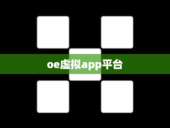 oe虚拟app平台