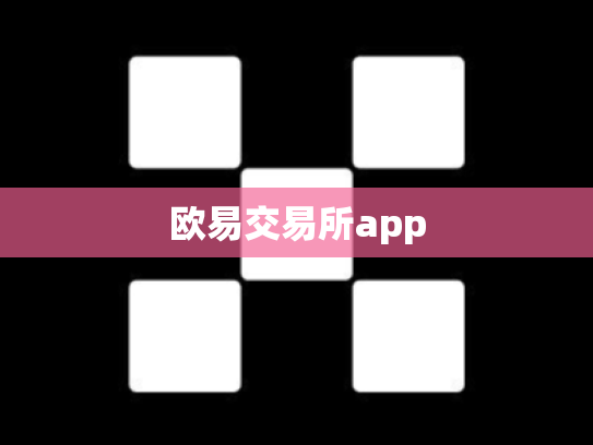 欧易交易所app