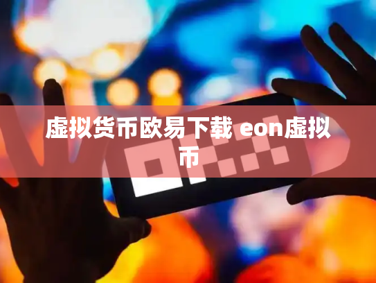 虚拟货币欧易下载 eon虚拟币