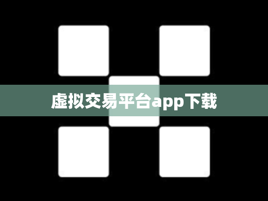 虚拟交易平台app下载