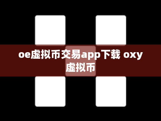 oe虚拟币交易app下载 oxy虚拟币