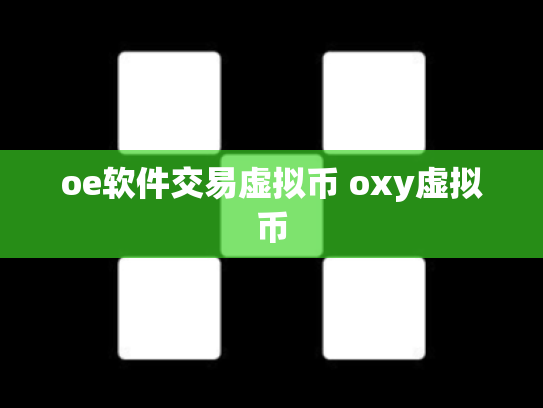 oe软件交易虚拟币 oxy虚拟币
