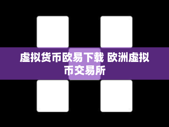 虚拟货币欧易下载 欧洲虚拟币交易所