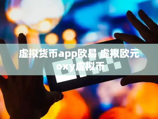虚拟货币app欧易 虚拟欧元 oxy虚拟币