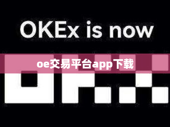 oe交易平台app下载