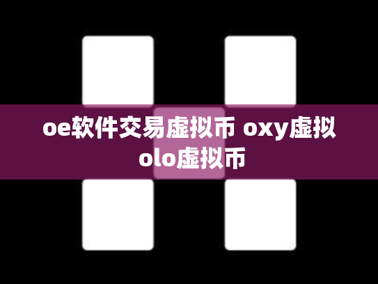 oe软件交易虚拟币 oxy虚拟 olo虚拟币