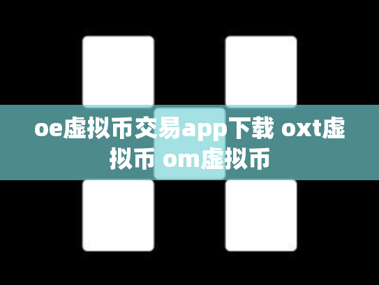 oe虚拟币交易app下载 oxt虚拟币 om虚拟币