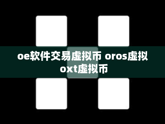 oe软件交易虚拟币 oros虚拟 oxt虚拟币