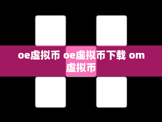 oe虚拟币 oe虚拟币下载 om虚拟币