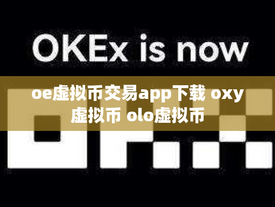 oe虚拟币交易app下载 oxy虚拟币 olo虚拟币