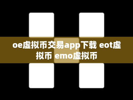 oe虚拟币交易app下载 eot虚拟币 emo虚拟币
