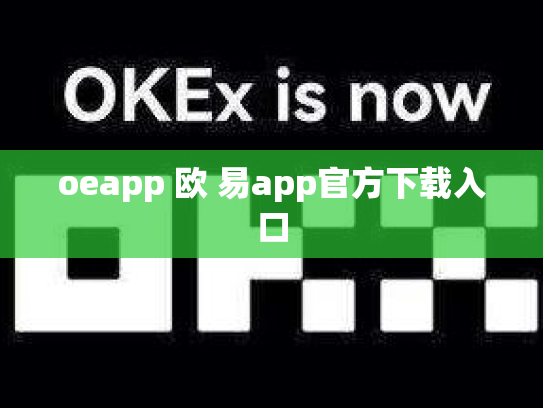 oeapp 欧 易app官方下载入口