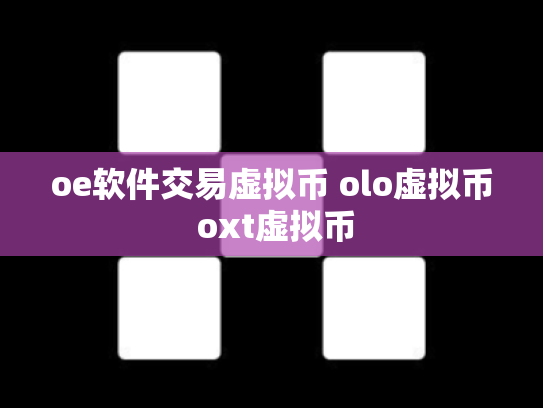 oe软件交易虚拟币 olo虚拟币 oxt虚拟币
