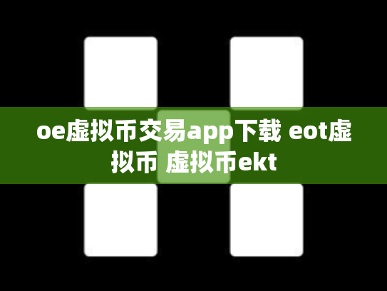 oe虚拟币交易app下载 eot虚拟币 虚拟币ekt