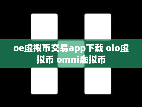 oe虚拟币交易app下载 olo虚拟币 omni虚拟币