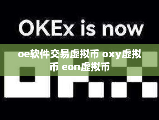 oe软件交易虚拟币 oxy虚拟币 eon虚拟币